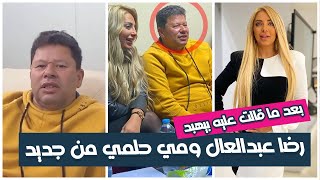 شاهد رضا عبدالعال مع مي حلمي بعد ان قالت عليه بيهبد وعايز ١٠٠ الف في الحلقة