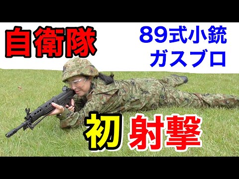 「89式小銃ガスブロ」を現役(予備)自衛官が初めて撃ってみたらビックリした!!