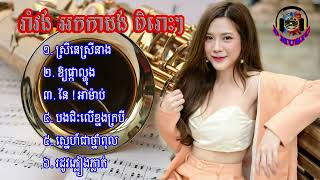 Video thumbnail of "អកកាដង់​ពីរោះៗស្រីនេស្រីនាង ឱផ្កាល្ហុង នែ! អាម៉ាប់ បងជិះលើខ្នងក្របី ស្នេហ៍ជាថ្នាំពុល រដូវភ្លៀងធ្លាក់"