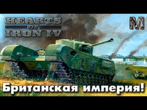 Видео: Hearts of Iron IV Ванила Сетевая Британия ч.2