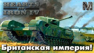 Hearts of Iron IV Ванила Сетевая Британия ч.2