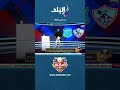 الزمالك يستعيد الانتصارات المحلية بالفوز على الاتحاد السكندري 2-0 #shorts #الماتش