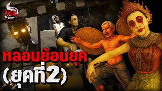 หลอนไดอารี่ย้อนยุค EP.2 | หลอนไดอารี่