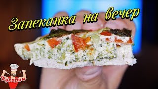 ЗАПЕКАНКА ДЛЯ ХУДЕЮЩИХ НА ВЕЧЕР! ЗАПЕКАНКА ДЛЯ ХУДЕЮЩИХ НА ВЕЧЕР!