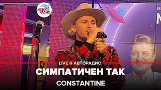 Constantine - Симпатичен Так (LIVE @ Авторадио)
