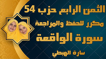 سورة الواقعة (قل اِن الَاولين) الثمن 4 حزب 54 للحفظ والمراجعة برواية ورش سارة الهبطي  Surat AlWaaqia