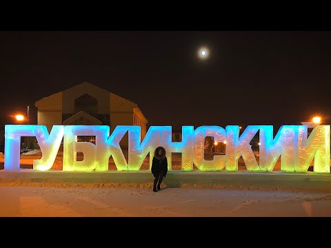 Губкинский - город мечты?