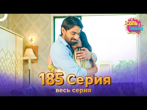 Соль любви Индийский сериал 185 Серия