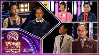 ไมค์ทองคำ สามวัย | รอบ น็อกเอาต์ | 26 ส.ค. 66 Full EP