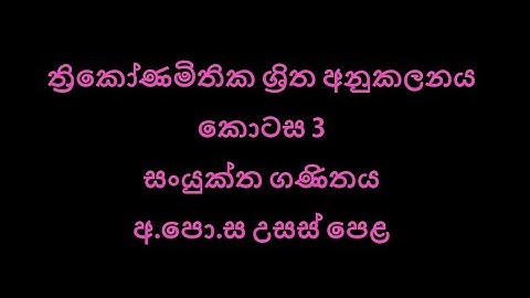 Integration of Trigonometric Function(Cos) (ත්‍රිකෝණමිතික ශ්‍රිත අනුකලනය) Combine Maths Part - 10