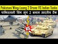 Pakistani Wing Loong 2 VS Indian Tanks | पाकिस्तानी विंग लूंग 2 बनाम भारतीय टैंक