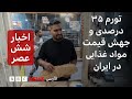 اخبار ساعت شش عصر سه شنبه ۷ مرداد تورم ۳۵ درصدی و جهش قیمت مواد غذایی در ایران اخبار ساعت شش عصر سه شنبه ۷ مرداد تورم ۳۵ درصدی و جهش قیمت مواد غذایی در ایران
