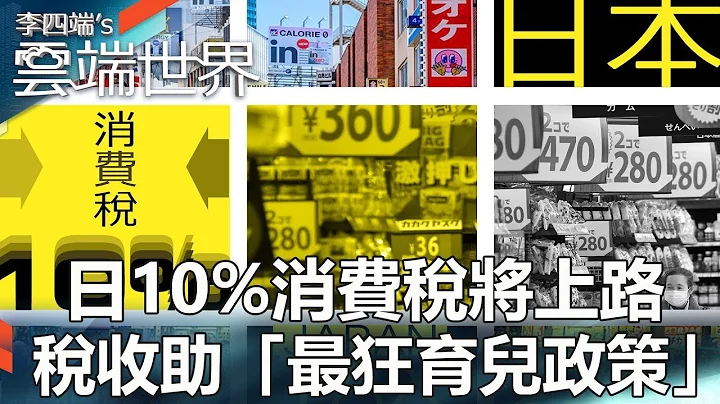 日10%消费税将上路 税收助“最狂育儿政策”- 李四端的云端世界 - 天天要闻