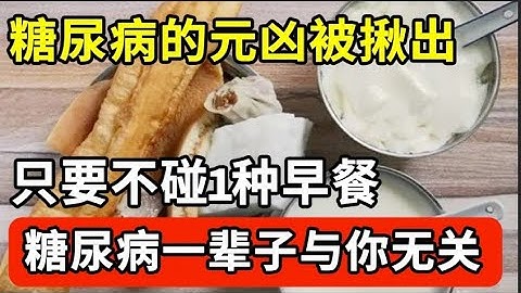 糖尿病的元兇被揪出，只要不吃這一種早餐，血糖一輩子也不會飆升，糖尿病離你遠遠的！【家庭大醫生】 - 天天要聞