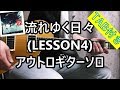 流れゆく日々 (LESSON4) アウトロギターソロ