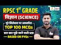 RPSC 1st Grade Science 2026 | First Grade Science 100 Imp. Que. | Rahul Sir #rpsc1stgrade2026
