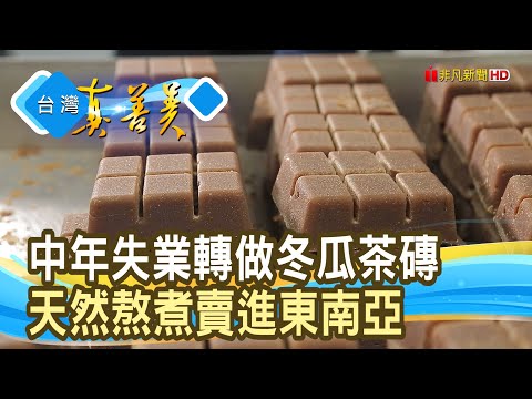 失業再起“古味冬瓜茶磚”｜宝柚食品｜【台灣真善美】2024.06.09