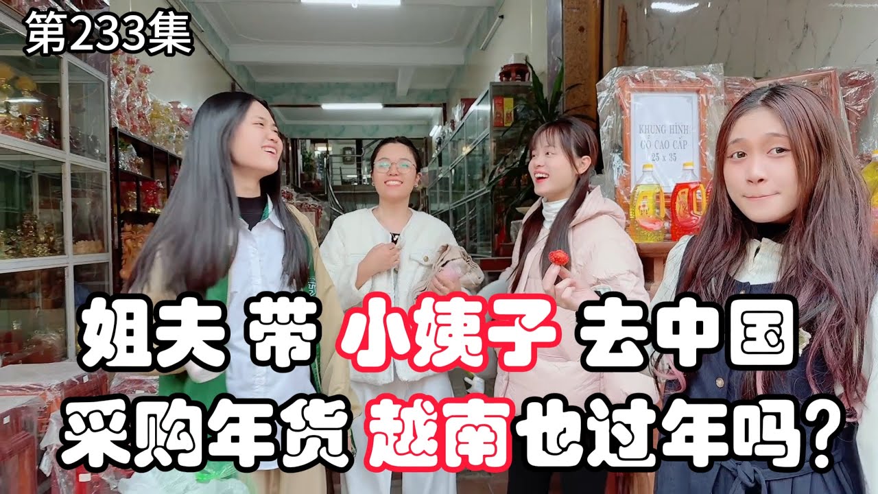 第233集 姐夫带小姨子去中国真实记录！采购年货 越南也过年吗？