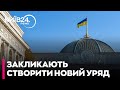 ⚡️ШОК! "СЛУГИ" РОЗПУСКАЮТЬ КАБМІН: хочуть НОВУ КОАЛІЦІЮ - ГОНЧАРЕНКО
