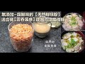 無添加~超鮮味【天然鮮味粉】適合【雲吞湯底】醃肉提鮮#天然調味粉 #seasoning #additive-free #むてんか【無添加】making your own seasoning #中文字幕