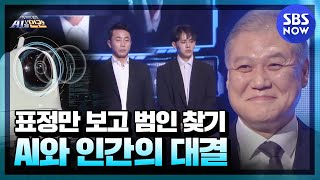 [세기의 대결! AI VS 인간] 3화 요약 '표정만 보고 폭발물을 숨긴 범인 찾기!' | SBS NOW