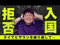 ビザランは悪なの？？タイ入国で別室行きになった話…