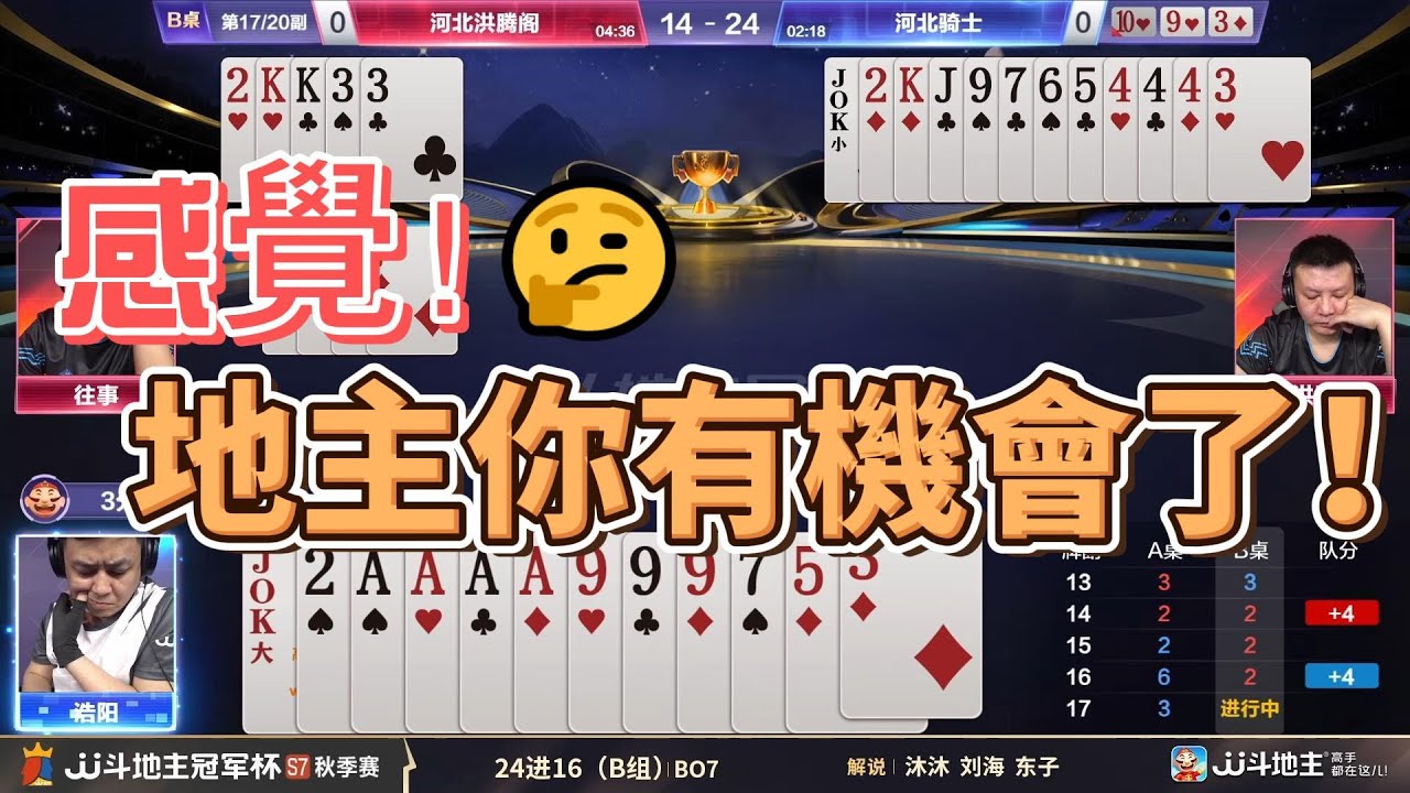 【感覺！！！地主你有機會了！】冠军杯秋季赛B组 2 - 1 河北洪腾阁vs河北骑士