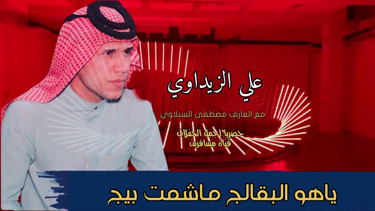 علي الزيداوي /اجمل موال ريفي /ياهو البقالج ماشمت بيج /حصريا (2023)