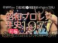 【3者3様】⑭昭和プロレス年史｜1977(昭和52)年前編 飛龍革命×Pasin×TERU