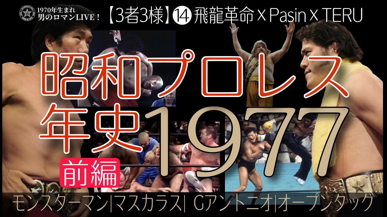 【3者3様】⑭昭和プロレス年史｜1977(昭和52)年前編 飛龍革命×Pasin×TERU