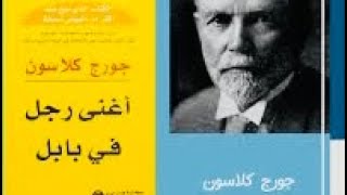 الكتاب الاكثر تحفيزا في مجال المال و الثروة الفصل الثاني الجزء الثاني “اغنى رجل في بابل”