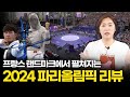 2024 파리올림픽은 성공일까 실패일까?