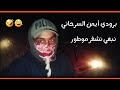 برودي أيمن السرحاني تبغي تجني بي سرفيط نبغي نشفر مطور