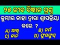 25 Odia Life Science GK 10th Class | Odia Science Quiz | Part 1