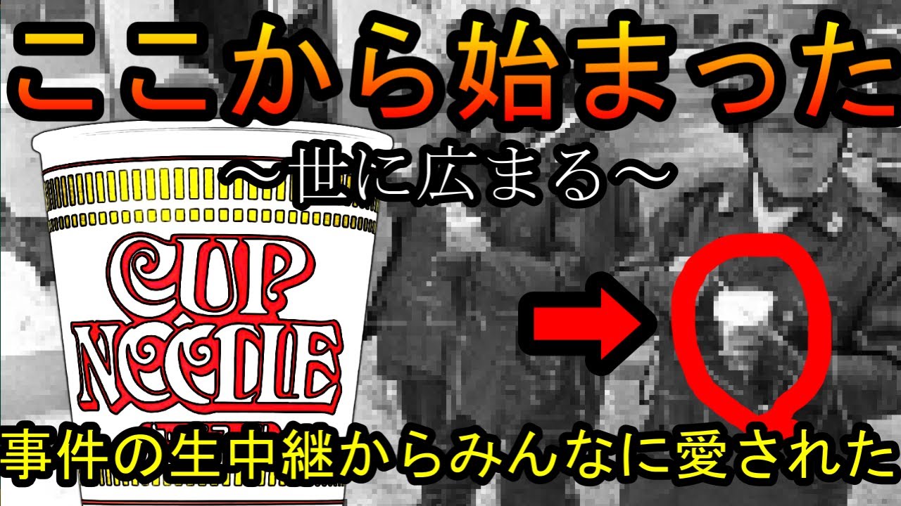 浅間 山荘 カップ ヌードル