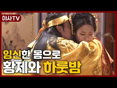 [夜史야사TV] 임신한 몸으로 황제와 밤을 보내고 왕후가 된 여자 | 천일야사