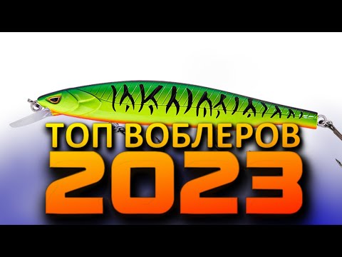 ТОП ВОБЛЕРОВ НА