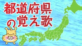 都道府県の覚え歌 ♪ リズムに合わせて覚えよう！