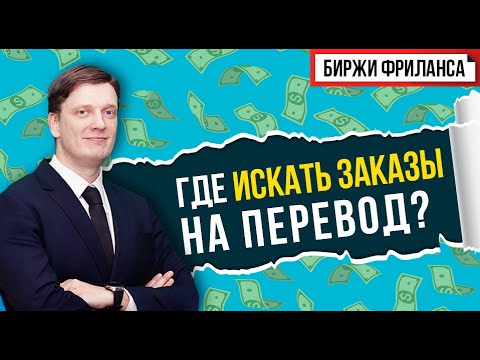Топ-10 бирж для фрилансера | Биржи фриланса для переводчиков | На каких биржах искать заказы?