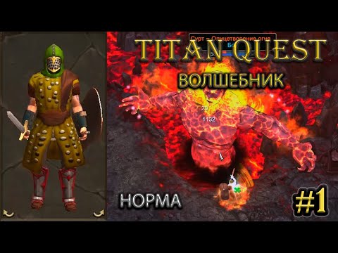 Видео: Волшебник на норме. #1 [Titan Quest: R + A + EE] (тень + земля)