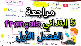 مراجعة هامة تحضيرا لإختبار الفصل الأول فرنسية خامسة ابتدائي الجيل السابق révision screenshot 4
