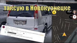 Таксую В НОВОКУЗНЕЦКЕ! ШТРАФЫ ЗА РЕМЕНЬ! РАЗВАЛИНЫ АБАШЕВО! ЗАБИРАЮ ЗАГРАН ПАСПОРТ!