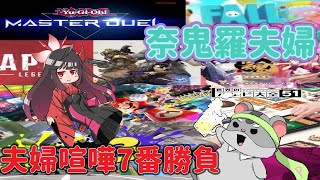 【視聴者参加型】奈鬼羅夫婦・夫婦喧嘩7番勝負！後編　Vtuber