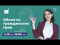 Объекты гражданских прав