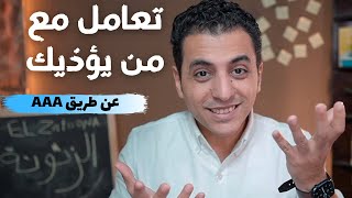 كيف تتعامل مع كل من يؤذيك او يسبب لك ضغط نفسي | نظرية الثلاثة أفعال