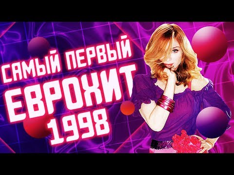 Самый Первый Еврохит Топ 40! Выпуск От 21 Ноября 1998 Года! | Европа Плюс