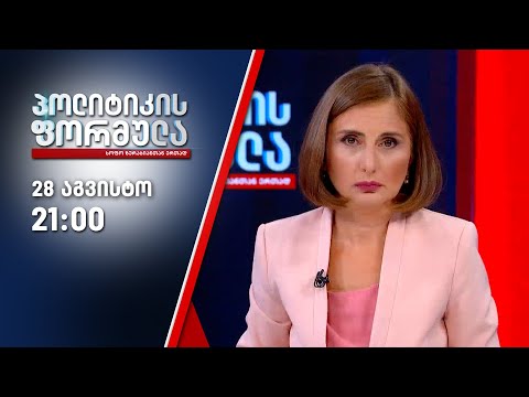 პოლიტიკის ფორმულა — 28 აგვისტო, II ნაწილი