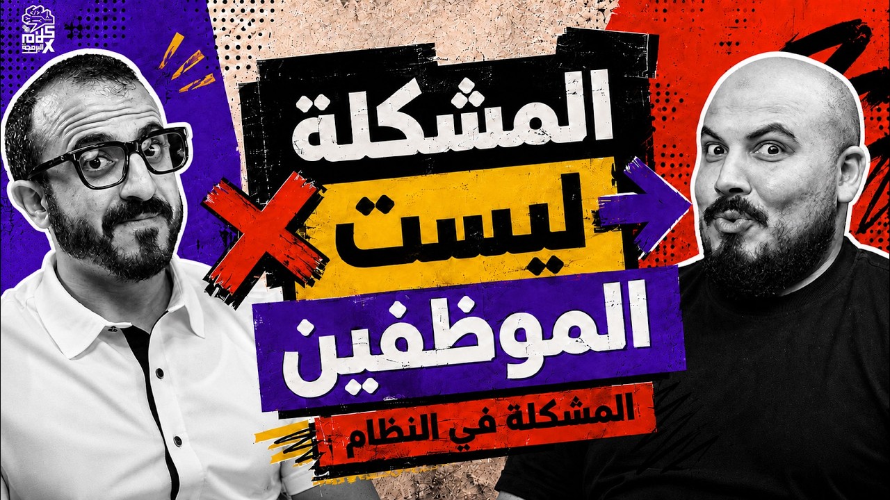 صورة مصغرة من يوتيوب - بودكاست كلام في البرمجة: أحمد شاهين | لماذا تفشل الشركات في التغيير؟