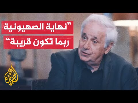 المؤرخ الإسرائيلي إيلان بابي من منتدى الجزيرة: المشروع الصهيوني يمر الآن بوقت صعب للغاية