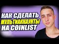 МУЛЬТИАККАУНТЫ НА COINLIST IDO ВАЙТЛИСТ. ОБЗОР AdsPower антидетект браузер и Proxy ИКСЫ .ТОКЕН СЕЙЛ